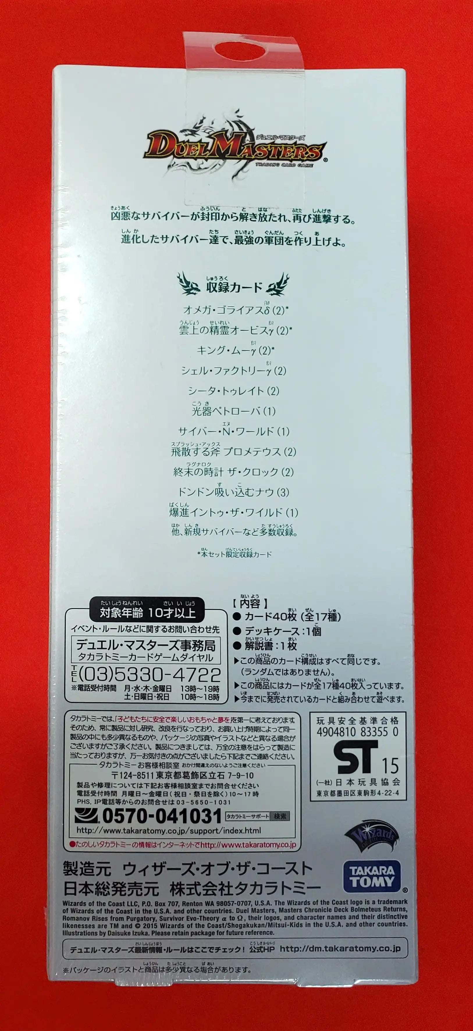 マスターズ・クロニクル・デッキ「サバイバー進化論 α to Ω」[DMD-26